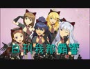 【リクエスト】日刊 我那覇響 第2726号 「キミはメロディ」 【クインテット】