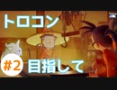 目指せ稲マスター！(PS4でトロコン目指す)【天穂のサクナヒメ】 #2