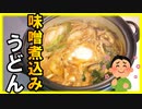 【寿がきや】の市販【味噌煮込みうどん】がうますぎるので紹介します