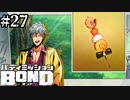 【実況】こいつ、この島来てからずっと物食ってんな【バディミッションBOND】#27