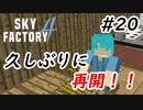 【Minecraft】久しぶりに再会するよ！　Part20【Skyfactory4実況プレイ】