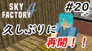 【Minecraft】久しぶりに再会するよ！　Part20【Skyfactory4実況プレイ】