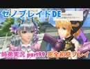 □■ゼノブレイドDEを初見実況プレイ part99【姉弟実況】