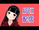 APEX配信