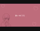 あいのうた/あだち