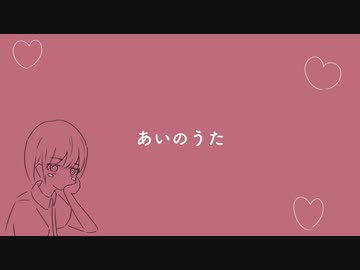 あいのうた/あだち
