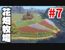 【minecraft】マインクラフト 新はんなりプレイ Part.7 ～花畑牧場～【マイクラ実況】
