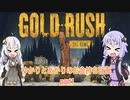 【ボイスロイド実況】ゆかりとあかりのお金持ち計画 part1【GOLD RUSH】