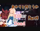 【処刑人紲星】あかりと行こうかKillerIsDeadPart9【VOICEROID実況】