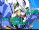 【EXVSMBON】えくしあに！なりたい！【-01】