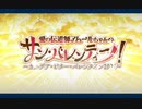 FGOバレンタインイベント2021 サンバレンティーノ 愛はカルデアを救う密着24時
