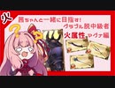 茜ちゃんと一緒に目指す！グラブル脱中級者【火属性マグナ編】