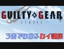 【GGST】3分でわかるGGSTカイ講座【KY】
