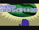 いつかきっと優勝して見せる！【FallGuys】実況プレイ第143回