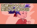 島流しになってもお米があれば大丈夫！【天穂のサクナヒメ】実況プレイ第80回