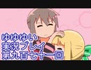 全員集合！　結城友奈は勇者である　花結いのきらめき実況プレイpart971