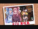 おいでませ、黒呪島 #20