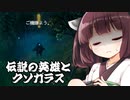 【Valheim】東北きりたんと伝説の英雄  其の02