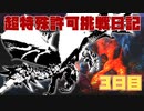 【MHXX】燃え尽きたぜ真っ白に･･･　超特殊許可挑戦日記 #３日目【ハガフロンティア】