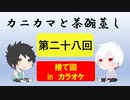 【ラジオ】カニカマと茶碗蒸し 【第二十八回】