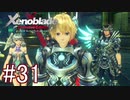 【実況】マジで初見な『ゼノブレイド』part31