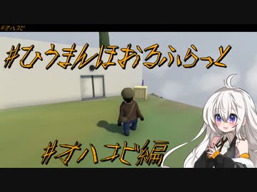 憑きっ娘あかりのひうまんほうるふらっと【オハコビ編】