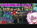 【Valheim】文明開化戦士ついなちゃん やらかし祭りとリフォームと…Part.3【VOICEROID，ゆっくり実況】