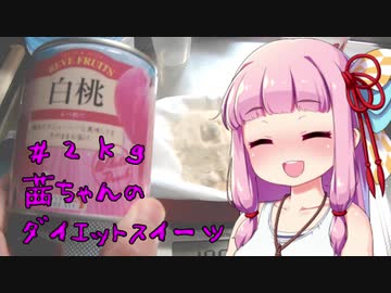 茜ちゃんのダイエットスイーツ＃２ｋｇ