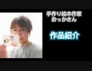 手作り絵本作家おっかさん【作品紹介】
