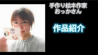 手作り絵本作家おっかさん【作品紹介】
