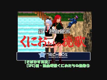【そばかす実況】[SFC]新・熱血硬派くにおたちの挽歌⑤