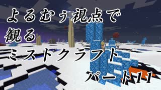 【Minecraft】よるむぅ視点で観るミストクラフトパート11【8倍速】