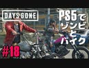 【ゾンビが追憶！】Days Gone 実況プレイ #18【PS5】