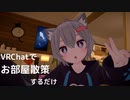 VRChatでお部屋を散策するVキャスター