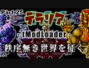 【Terraria MOD】秩序無き世界を征く Part 25【ゆっくり実況プレイ】