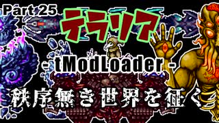 【Terraria MOD】秩序無き世界を征く Part 25【ゆっくり実況プレイ】