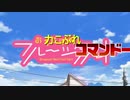 【おちフルMAD】「ゼツボウだらけのThe Sixth Day」【組合員向け】