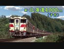 「新・北海道4,000km」（予告）