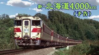 「新・北海道4,000km」（予告）