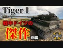 【WoT：Tiger I】ゆっくり実況でおくる戦車戦Part890 byアラモンド