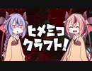 【Minecraft】ヒメミコクラフト【鳴花ヒメ・ミコト実況】