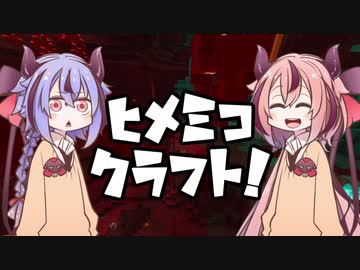 【Minecraft】ヒメミコクラフト【鳴花ヒメ・ミコト実況】