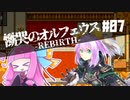 【慟哭のオルフェウス】琴葉姉妹と魔剣の主＃07【-REBIRTH-】