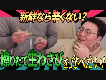 新鮮なら辛くない？擦りたての生わさびを食べたい！