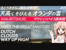 さとうささらの美術館散歩 #8 天高くそびえるオランダの雲 | マウリッツハイス美術館 Mauritshuis 【CeVIO解説】