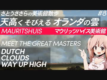 さとうささらの美術館散歩 #8 天高くそびえるオランダの雲 | マウリッツハイス美術館 Mauritshuis 【CeVIO解説】