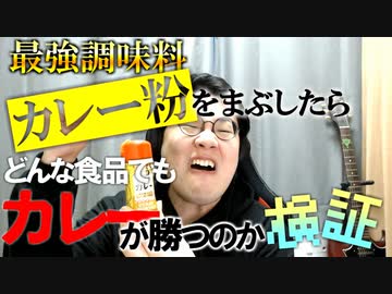 カレー粉をかけたらどんな食品にも勝てるのか？