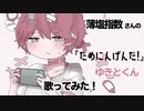 初めてのオリジナルMV ／ だめにんげんだ！ ／ ゆきとくん 【cover】