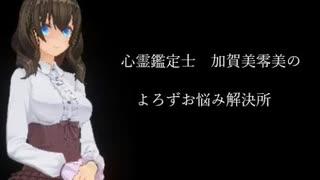 【心霊鑑定士 加賀美零美のよろずお悩み解決所 2】第93話「支配的な夫」