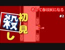 【そして春は灰になる #2】初見殺しに会いました(笑)【女性実況】
